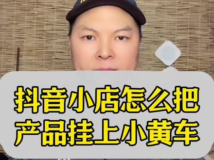 抖音小店怎么把产品挂上小黄车? #真实生活分享计划 #抖音小店开通教程 #抖店运营 #电商运营 #农产品电商