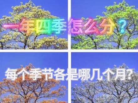 一年四季怎么分 ?每个季节各是哪几个月?