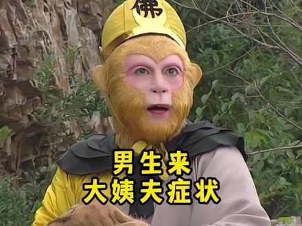 男生来大姨夫的症状 #西游 #男生 #男生来大姨夫症状 #随拍