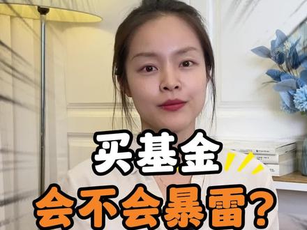 买基金会暴雷吗?本金会全部亏掉吗?#财经知识 #投基小苔藓