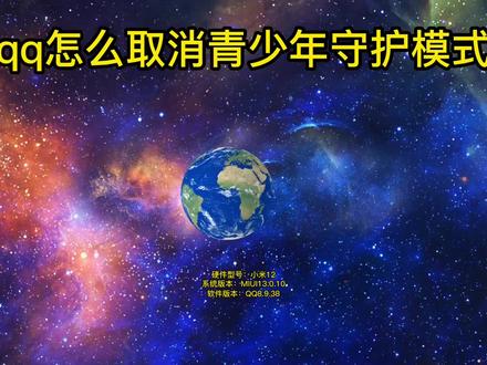 qq怎么取消青少年守护模式 #qq怎么取消青少年守护模式