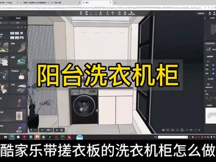酷家乐搓衣板洗衣机柜建模~ #濮阳市蓝天职业培训学校 #酷家乐 #全屋定制 #拆单培训#室内设计