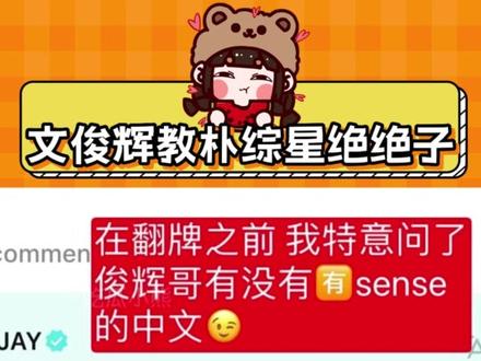 文俊辉教朴综星回粉丝绝绝子 你们别太离谱#seventeen #文俊辉 #enhypen #朴综星