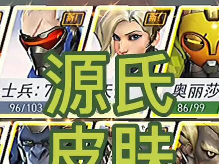 源氏皮肤推荐#守望先锋