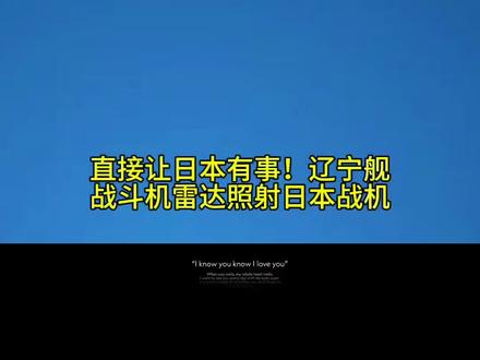 直接让日本有事!辽宁舰战斗机雷达照射日本战机!