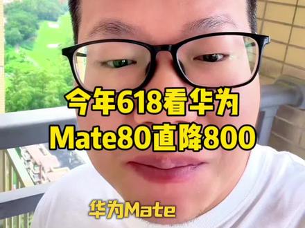 华为mate80打响618第一枪! 太难了!以前华为mate80加价抢不到,现在降价也抢不到!今年618华为mate80太香了!#华为mate80 #618好物节 #618 #华为手机 #华为