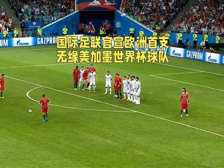 国际足联官宣欧洲首支无缘美加墨世界杯球队。