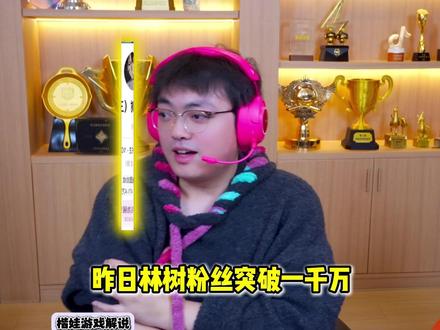 林树成为第二位三角洲千万粉丝主播 #林树三角洲行动#林树@林树(三角洲行动)