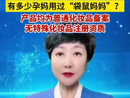 普通化妆品宣称“孕妇适用”,袋鼠妈妈被爆涉虚假宣传,产品均为普通化妆品备案,无特殊化妆品注册资质。(闪电新闻)