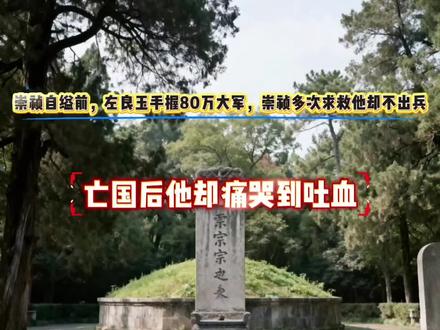 左良玉是明末著名将领,手握重兵,据记载兵力可达数十万。在崇祯帝统治末期,李自成农民军逼近皇城时,崇祯多次下诏命左良玉救援,但左良玉未能及时出兵。明朝灭亡后,左良玉得知崇祯自缢煤山的消息,痛哭失声,甚至吐血,表现出对明朝的复杂情感。 左良玉的军事行动常受个人因素影响。他多次在镇压农民军时取得胜利,如击败张献忠、李自成等,但有时因骄傲或私心而消极作战。例如,在1635年农民军攻占凤阳时,左良玉未予支援;1638年,他识破张献忠的招安计谋并追击,但后期因朝廷内部矛盾(如与杨嗣昌的冲突)而拒绝服从调动,导致襄阳失守。这些行为反映了他虽有军事才能,却难以完全服从朝廷指挥。 关于左良玉未救援朝廷的具体原因,史料显示他可能因战略考量或保存实力而拖延。崇祯帝曾许以高官厚禄(如封宁南伯),但左良玉仅提交作战计划,未实际出兵。明亡后,他在南明时期被封侯,继续掌控长江防务,但历史评价多强调其功过参半。#市场调研#满意度调查#问卷调查#第三方视角#暗访检查