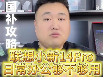 办公电脑怎么选? 联想小新14Pro办公怎么样?#联想小新14pro #办公本 #笔记本电脑推荐 #轻薄本