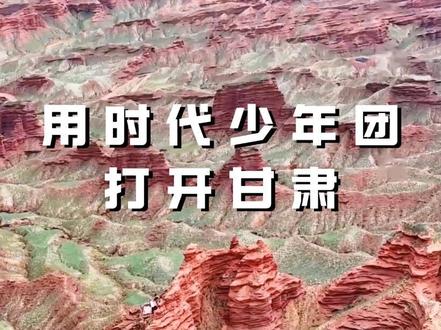 欢迎时代少年团来甘肃录制综艺!在西北遇见西游故事!#时代少年团 #这是我的西游 #这是我的西游2 #发现甘肃的N种美#渐暖