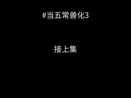 当五常兽化3
#ch #火 #抖音二创激励计划 #福瑞