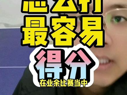 业余生胶这样打最容易得分!#乒乓球#业余乒乓球