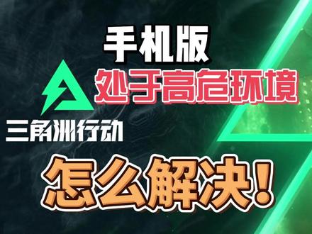 手机版三角洲账号处于高危环境怎么解决! #三角洲行动 #哈弗币 #瑄畅商行