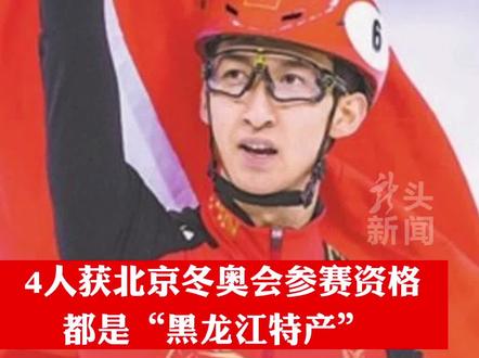 #武大靖等4人获冬奥参赛资格 他们都是黑龙江人