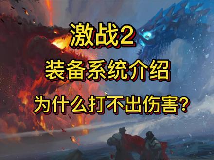 #激战2 #激战2英雄所向 最容易毕业装备的游戏#激战2良心大作 #游戏日常 #游戏推荐