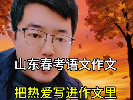 山东春考语文作文素材来啦!把热爱写进作文里,应该会挺加分的吧~ #山东春考#春季高考 #山东春考志愿填报 #职教高考 #山东春考语文作文