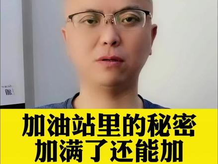 加油站里的秘密,加满了还能再加。