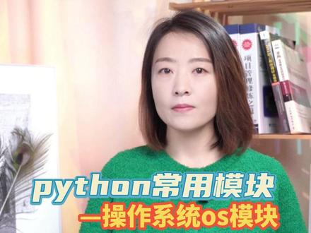 #python #编程 #程序员 #代码 #计算机 python中用来操控系统和处理文件的模块,非常重要!你确定不来学习一下吗?🤔 @抖音小助手 @DOU+小助手