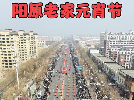 阳原老家正月十四元宵节文艺演出现场航拍视频……#元宵节 #航拍最美家乡