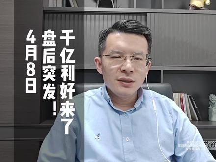 盘后突发!千亿利好来了#财经#股票