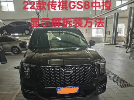 22款传祺GS8中控大屏拆装方法。#抖音记录修理工的日常