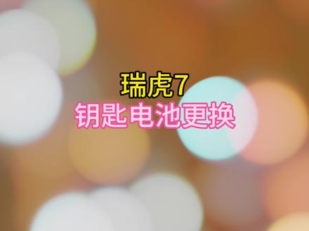 瑞虎7 遥控钥匙电池更换 #奇瑞弥勒尚瑞
