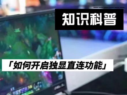 游戏本如何开启独显模式功能#显卡#戴尔#游戏本#电脑维修#介休同城发现