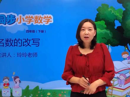 四年级下册青岛版数学第五单元5.4名数的改写#小学 #久为优学帮@DOU+小助手 @抖音小助手