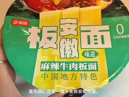 安徽板面的最佳食用方法#今麦郎安徽板面 #大学生期末作业#美食教程 #板面神仙吃法 #速食 #宿舍美食