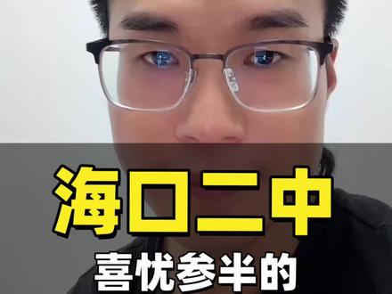 二中的关注度… #海南教育#海口二中#家长必读#说真话的博主 #大树老师