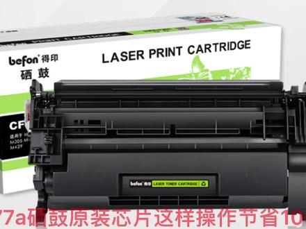 教你用最简单的方法,使用最便宜的硒鼓,cf277a#办公耗材 #惠普 m429 m329 m405 m305