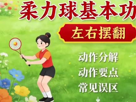 柔力球如行云流水,左右摆翻似“静若处子,动若脱兔”🎯,动作分解见真章,要点明晰避误区。