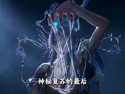 为什么说神秘复苏的结局是一场彻头彻尾的悲剧? 如果成神的代价是变成怪物呢#神秘复苏 #鬼眼杨间 #杨间 #网文荐书 #抖音精选