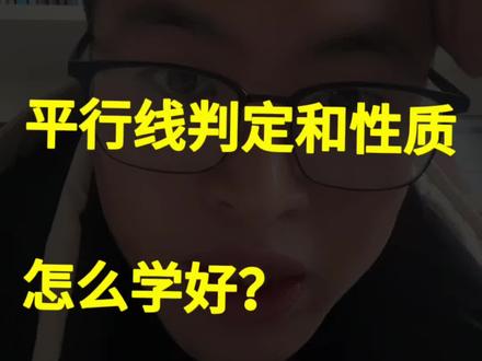 初一数学难点内容平行线判定和性质该怎么学好?
#兴化 #兴化中考 #初中数学 #泰州中考 #兴化明智孙先生