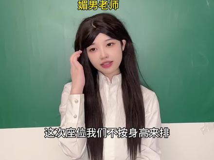 媚男老师VS众概念神。#一人分饰多角 #德佑香氛湿厕纸