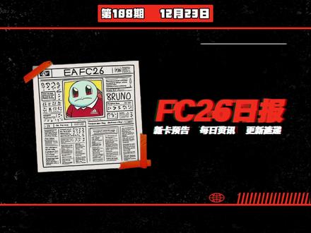 【FC26日报】12.23 AI防守削弱!时间扭曲活动泄露!通行证双金英雄!第四赛季预告!终极杯上线!#足球#EAFC26#资讯#fc26