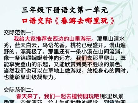 三年级下册语文第一单元口语交际《春游去哪里玩》范文示例3篇#知识分享 #三年级语文