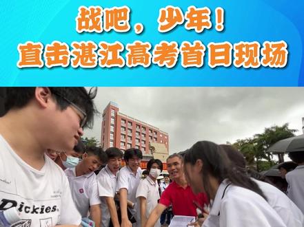 2023年高考首日,湛报记者带你直击高考现场。 #湛江#高考