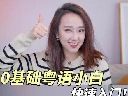 自学0基础入门!小白终极粤语学习攻略!
太多人夸我粤语好了,不得不说,作为一个既不在广东读书也不在广东工作的东北人,我大概用了半年实现了开口说的突破!秉承着为大家负责的态度,我买了n多本粤语教材,还有试了n多个app给大家整理了一份zhongji粤语学习攻略!赶紧马下吧
#粤语