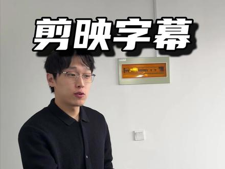 不是你的内容有问题,而是你的字体没用对,总结在最后#短视频运营 #字体 #剪映 #干货分享