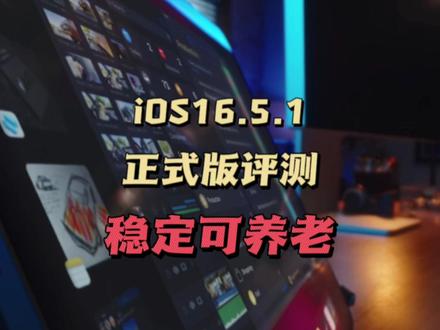 iOS16.5.1正式版评测,稳定可养老 #ios16 #ios16.5.1 #ios #iPhone #数码