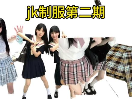 jk测评第二弹来啦 闺蜜们#jk #平价jk #jk测评 #穿搭测评#女装测评