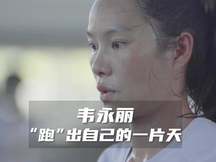 韦永丽,全国现役唯一跑进11秒的女子100米田径运动员。
16岁才开始接触田径,在同龄人参加全国赛时她连省里的比赛几乎都不能参加,就是每个月300多块的伙食费都是家里很大的负担。
但是她仍然凭着一股热爱坚持到现在。
从最初梦想只是参加一次奥运会,到今已3战奥运会,在奥运会和世锦赛上进过前八,在东京奥运会接力又拿过第六,2014年拿过亚运会冠军,2017年拿过全运会冠军,更是达成了女子100米破11秒的好成绩。
今天31岁的她再次拿下亚运会冠军,接下来她想再次冲一次奥运会。
韦永丽说:我想给父母安逸的生活,只有跑出来才能成为家里的依靠。
#韦永丽称接下来要冲击巴黎奥运会
#面孔