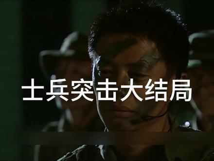 成才最终留下,士兵突击第一部结束,第二部由你来续写 #士兵突击