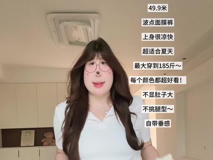 这条超适合夏天的波点面膜裤~最大穿到185斤~ #夏日穿搭 #波点波点我最爱 #凉凉裤