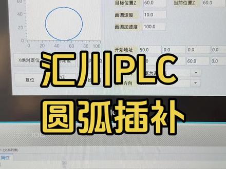 汇川PLC 圆弧插补