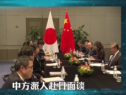 中方派人赴日面谈,日方提出两个要求,这一次,中方当场反将一军 #媒体人周刊