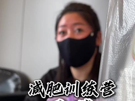 市面上百分之八十的减肥训练营都减不下来肥,如何不踩坑#减肥#揭秘#黑幕